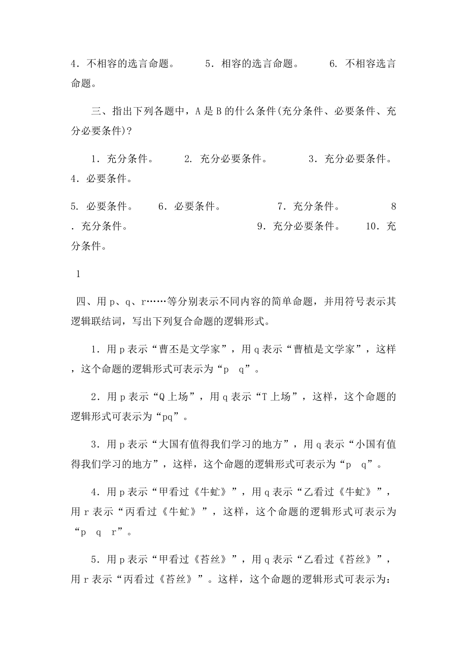 《普通逻辑》课后习题答案.docx_第2页