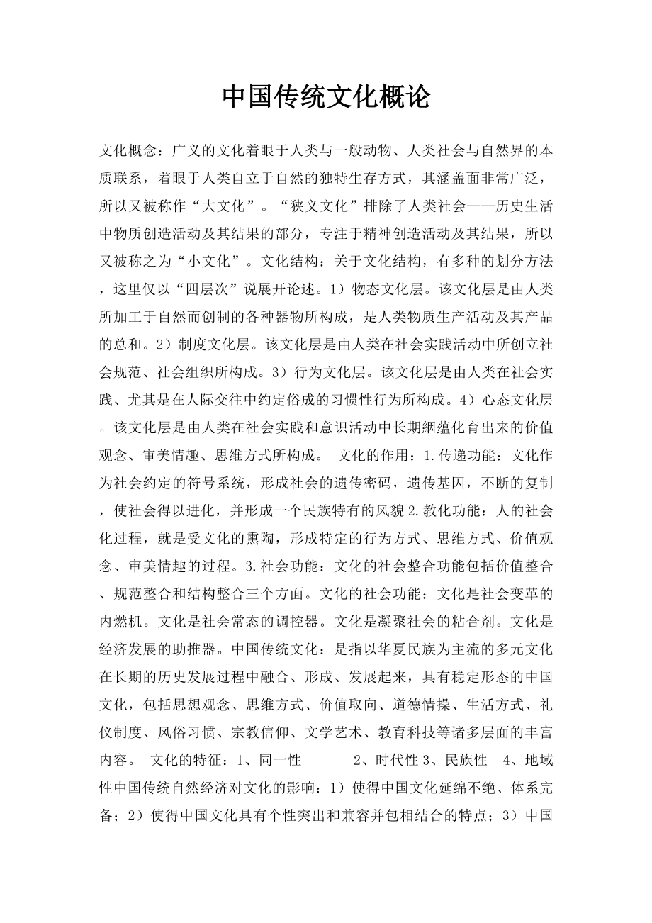 中国传统文化概论.docx_第1页