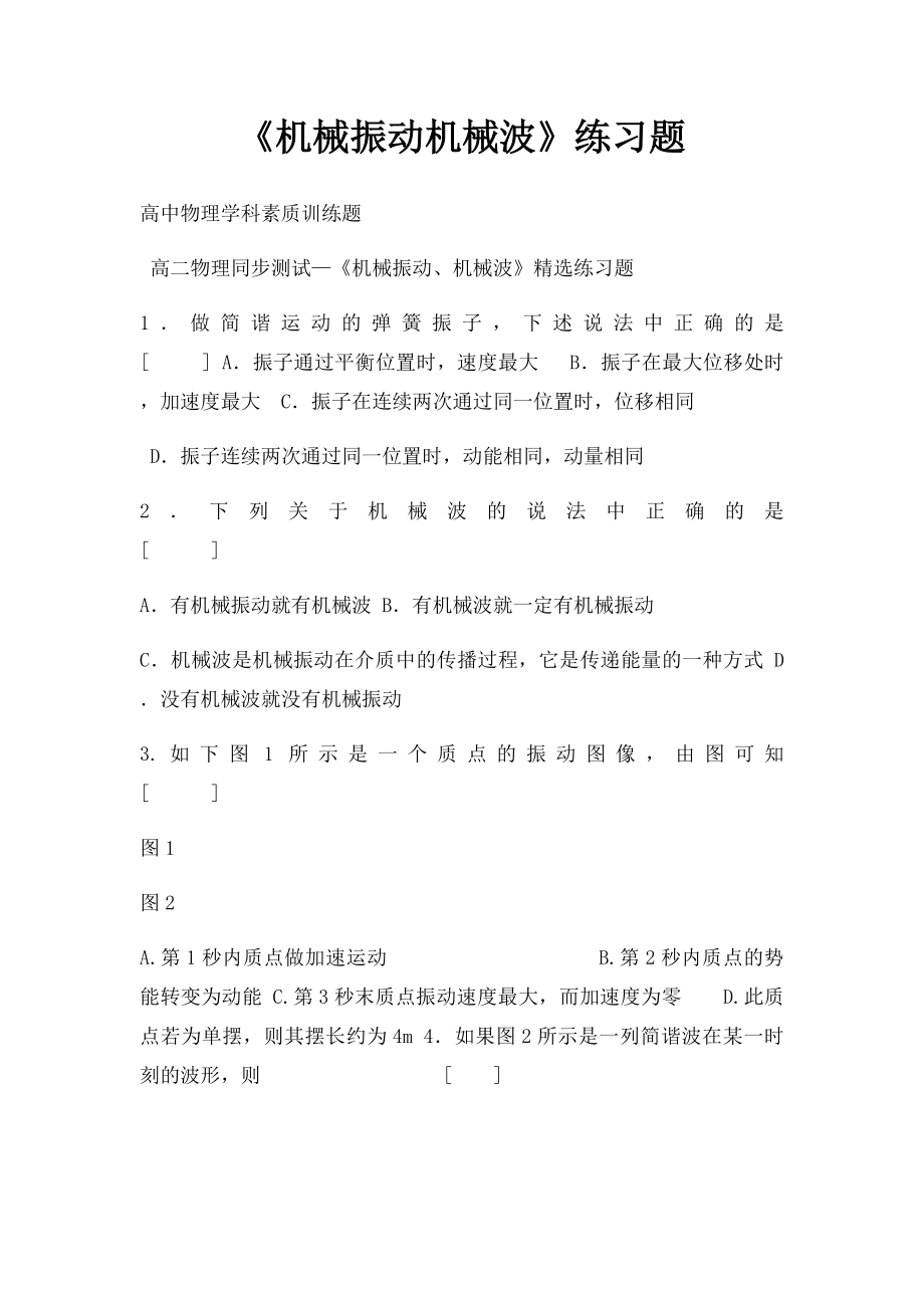 《机械振动机械波》练习题.docx_第1页