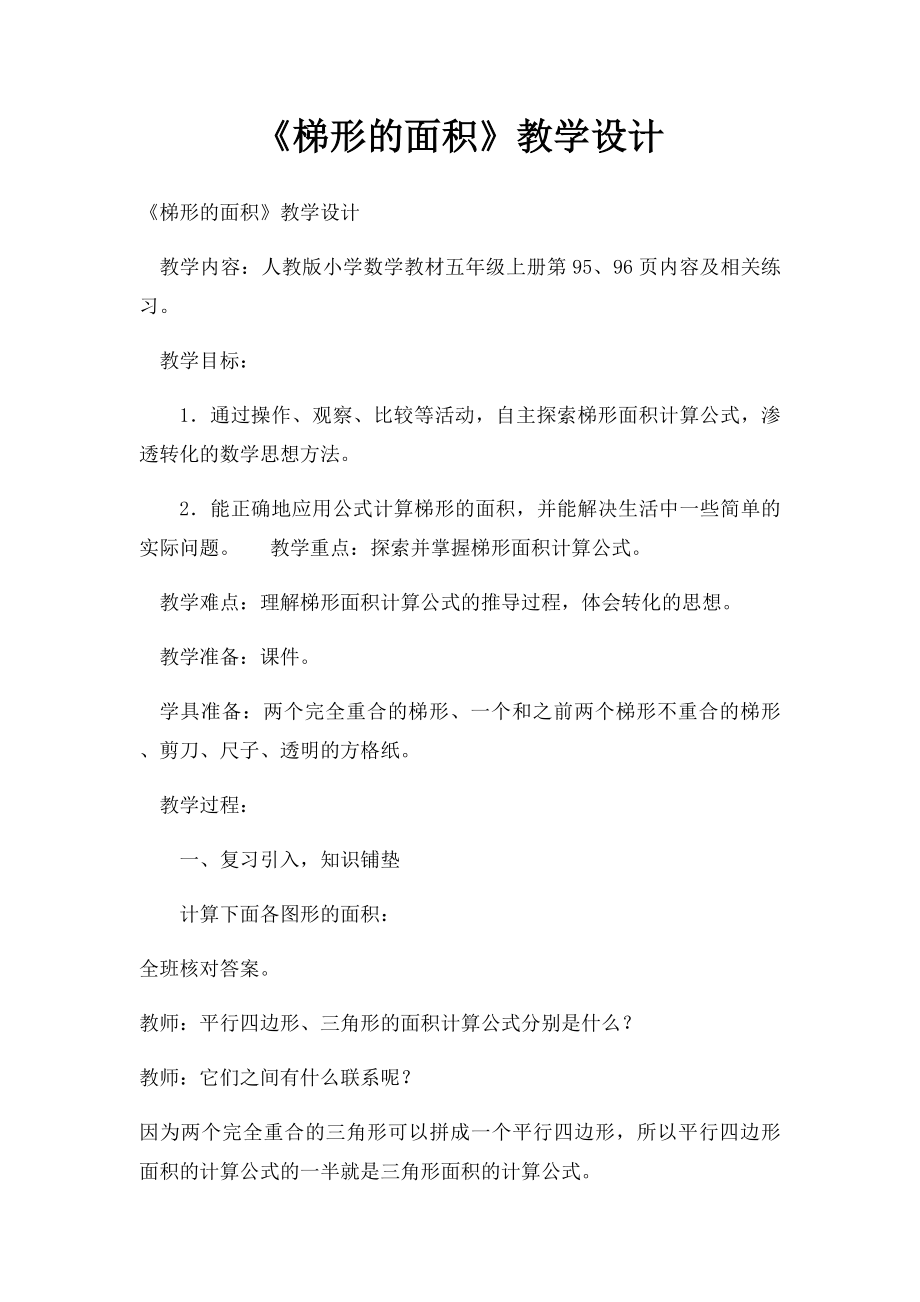 《梯形的面积》教学设计.docx_第1页