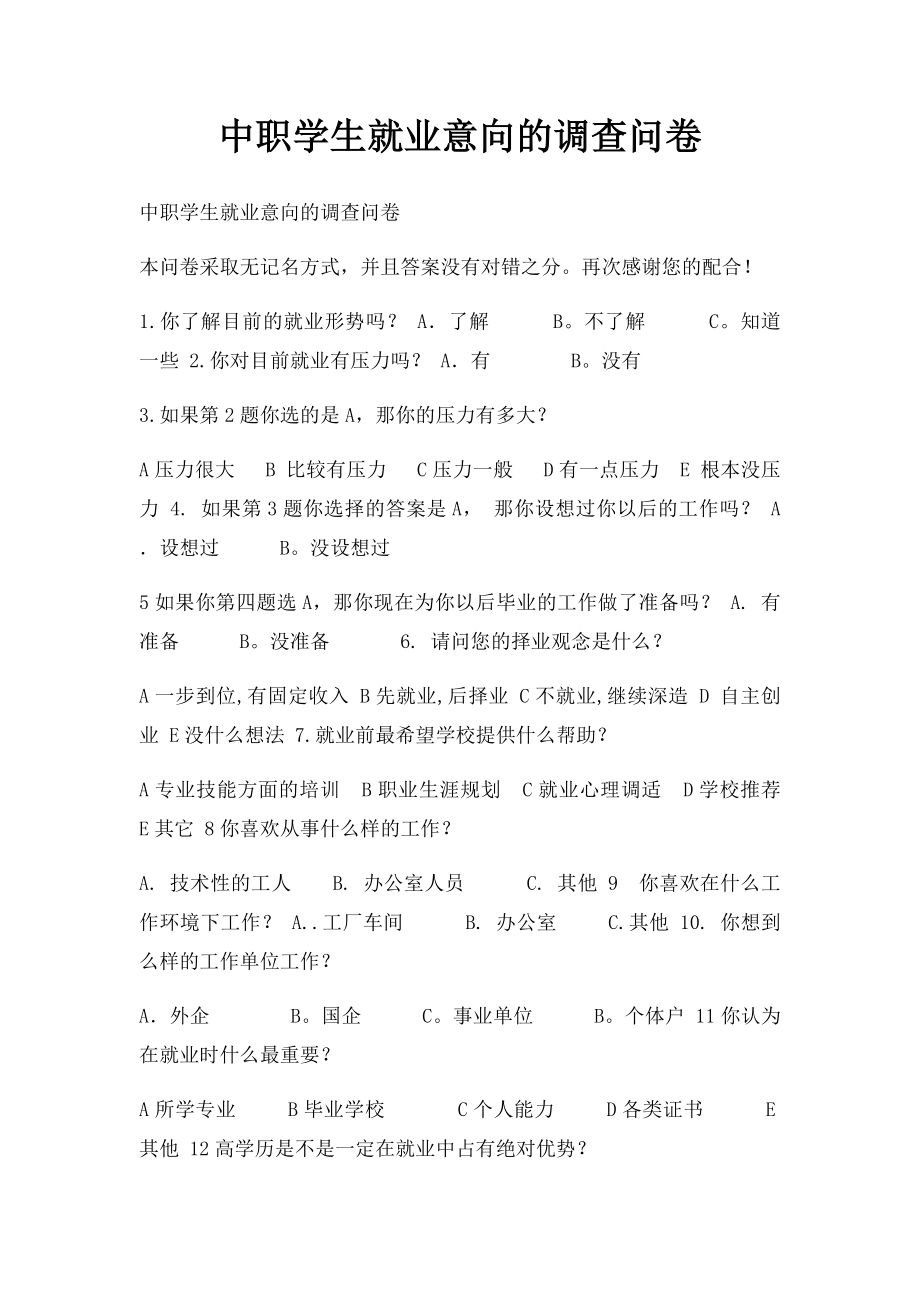 中职学生就业意向的调查问卷.docx_第1页