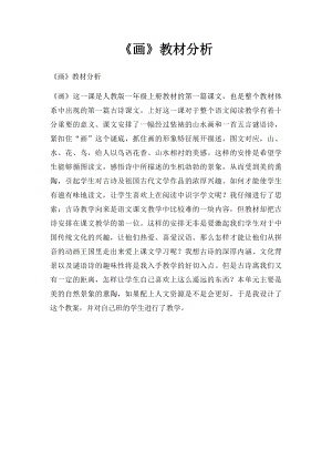 《画》教材分析.docx