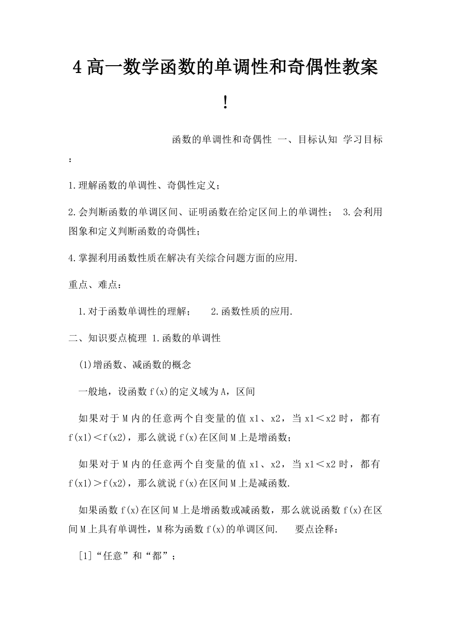 4高一数学函数的单调性和奇偶性教案!.docx_第1页