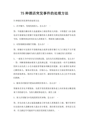 75种酒店突发事件的处理方法(1).docx