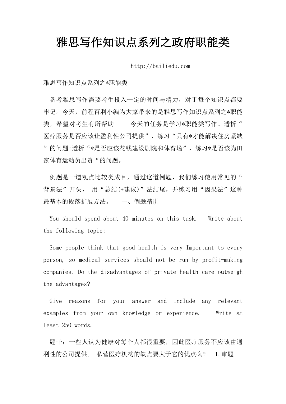 雅思写作知识点系列之政府职能类.docx_第1页