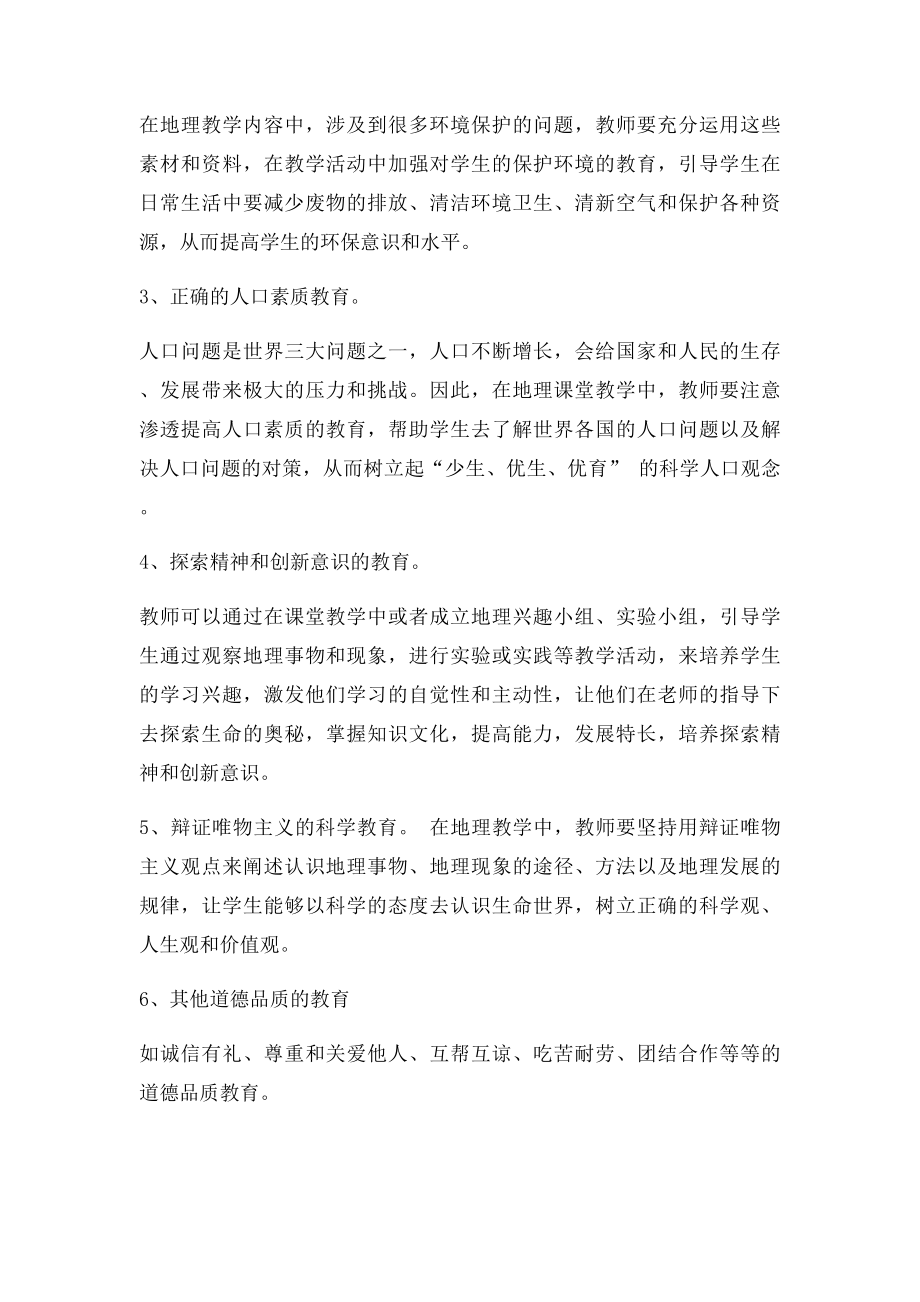 中学地理教学中如何渗透德育教育.docx_第3页