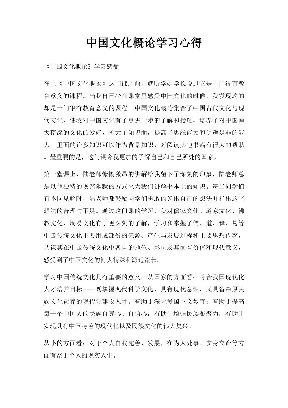 中国文化概论学习心得.docx_第1页