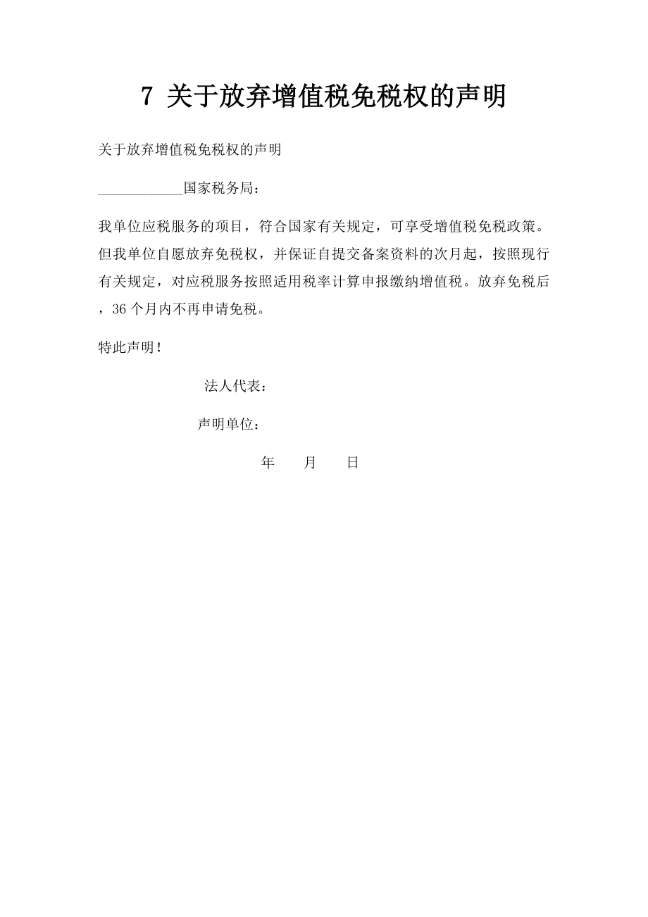 7 关于放弃增值税免税权的声明.docx_第1页