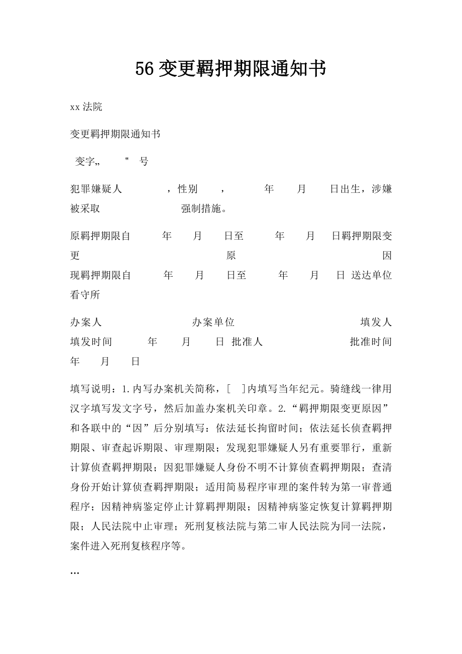 56变更羁押期限通知书.docx_第1页