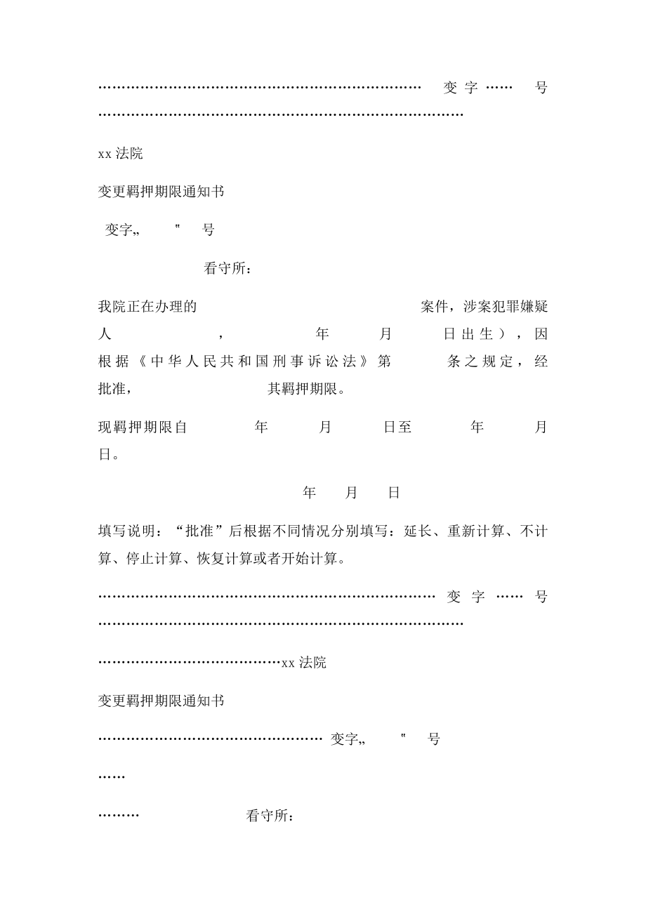 56变更羁押期限通知书.docx_第2页