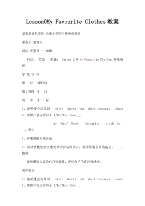 Lesson0My Favourite Clothes教案.docx