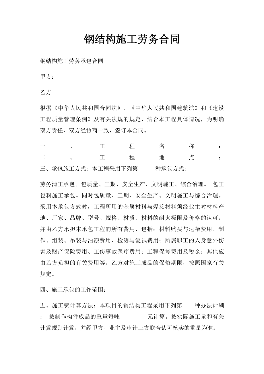 钢结构施工劳务合同.docx_第1页