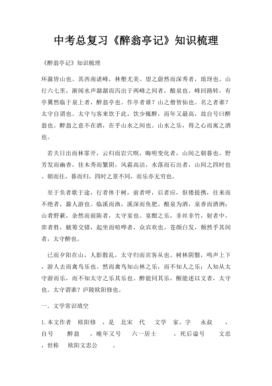 中考总复习《醉翁亭记》知识梳理.docx_第1页