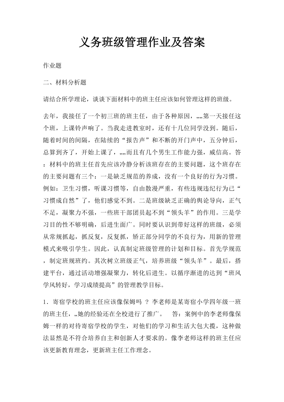 义务班级管理作业及答案.docx_第1页