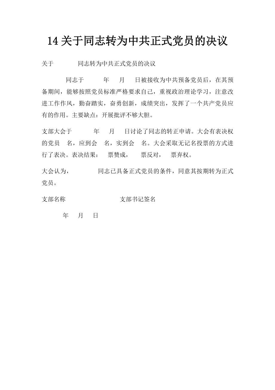 14关于同志转为中共正式党员的决议.docx_第1页