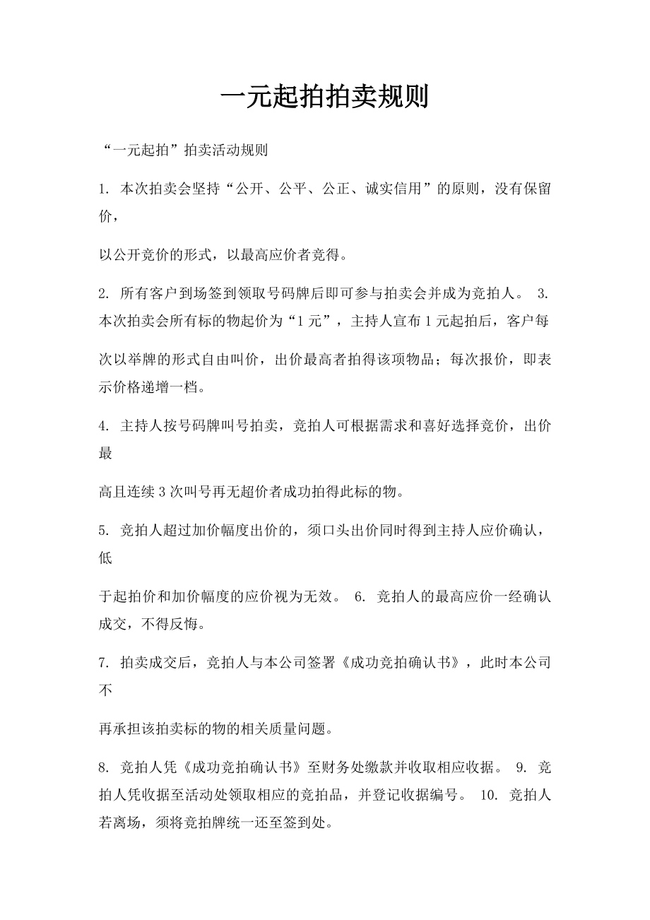 一元起拍拍卖规则.docx_第1页