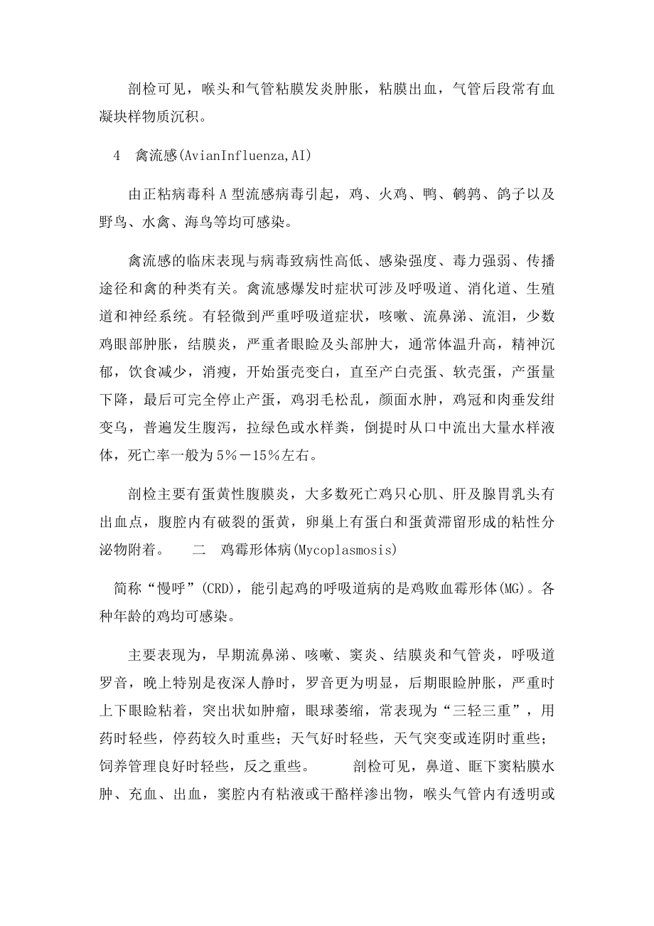 鸡的呼吸道症状以及常见鸡病鉴别诊断.docx_第3页