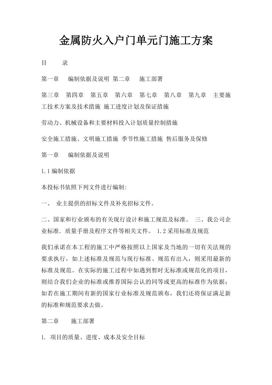 金属防火入户门单元门施工方案.docx_第1页