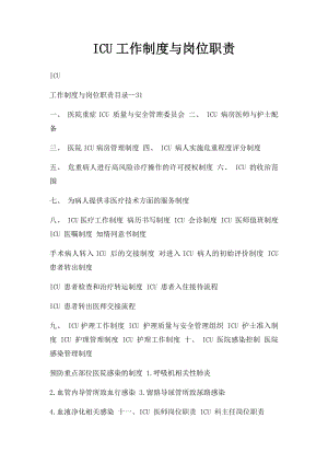 ICU工作制度与岗位职责.docx