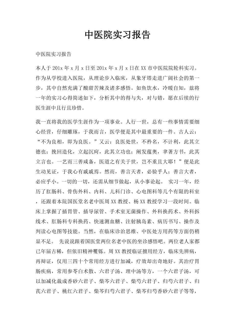 中医院实习报告.docx_第1页