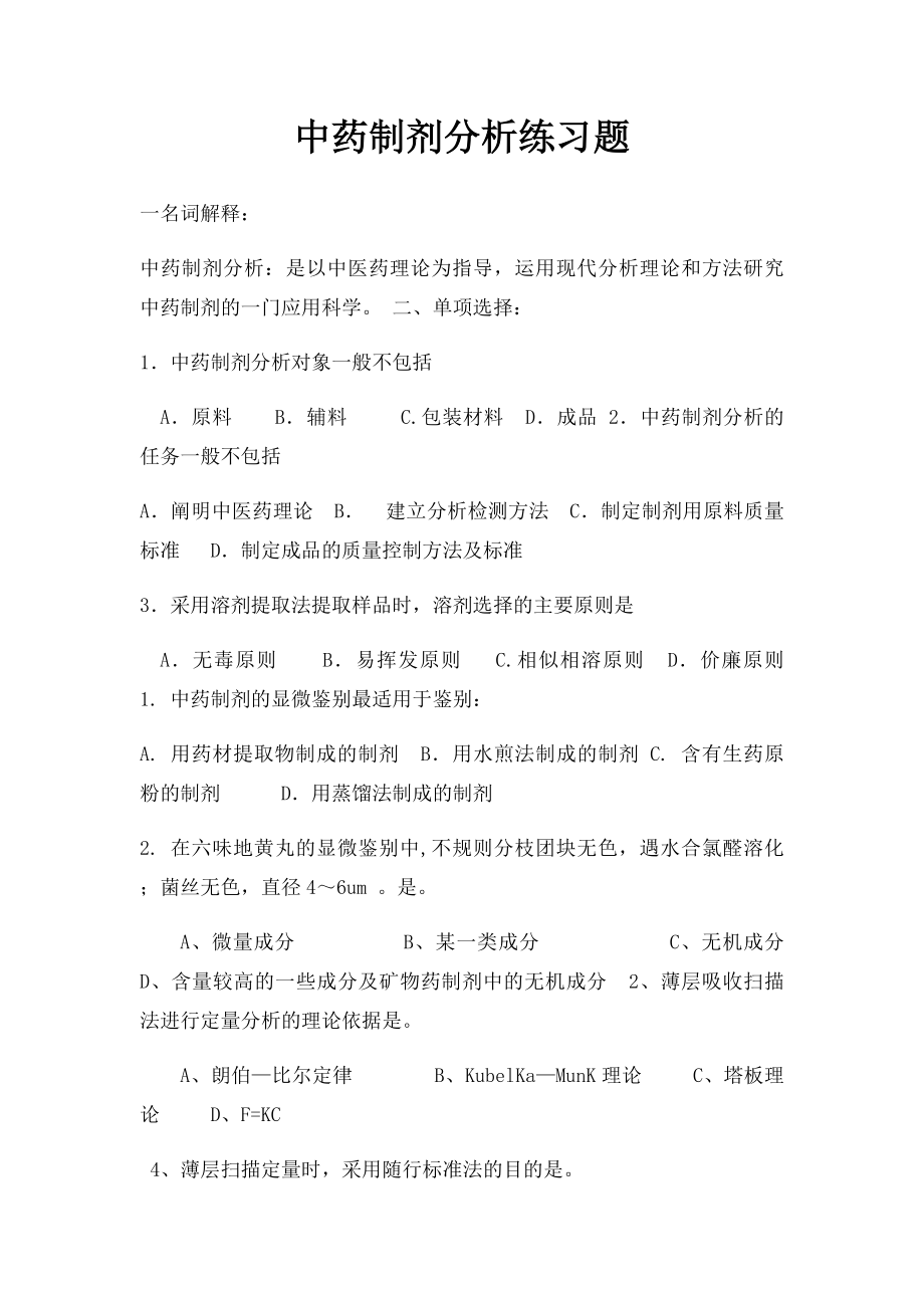 中药制剂分析练习题.docx_第1页