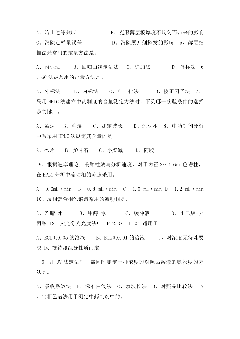 中药制剂分析练习题.docx_第2页