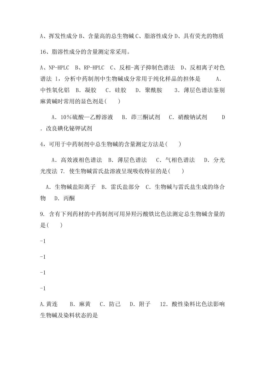 中药制剂分析练习题.docx_第3页