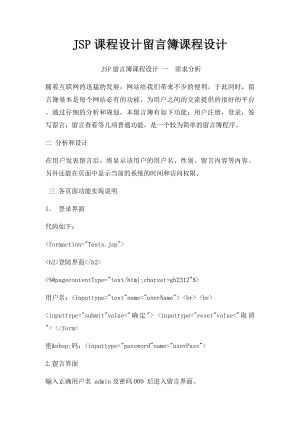 JSP课程设计留言簿课程设计.docx