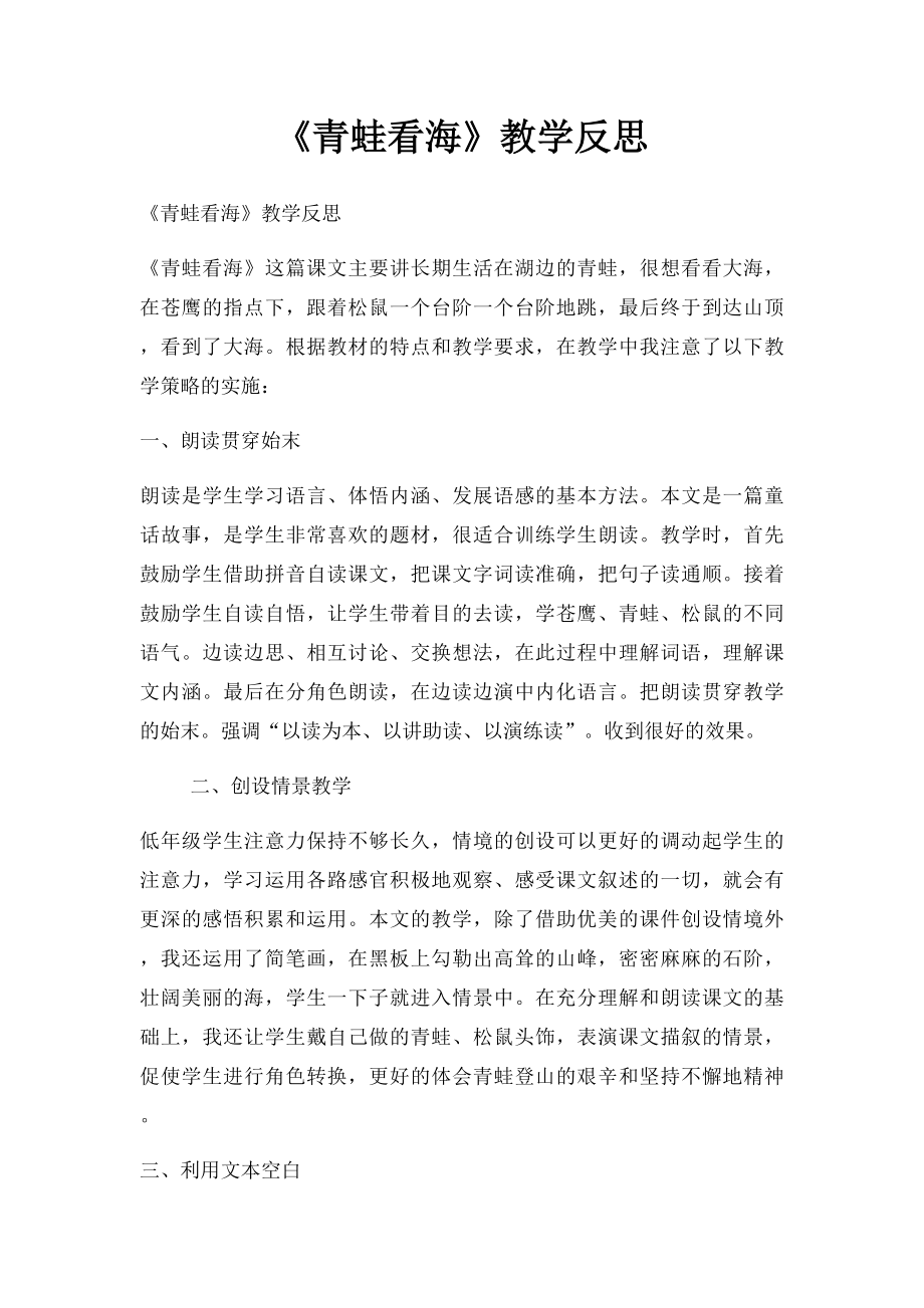 《青蛙看海》教学反思.docx_第1页