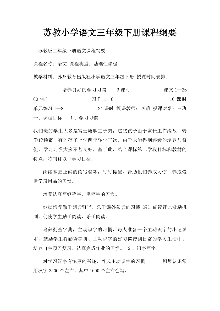 苏教小学语文三年级下册课程纲要.docx_第1页