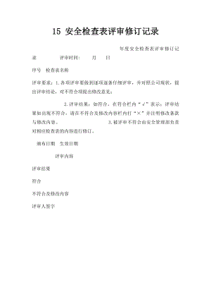 15 安全检查表评审修订记录.docx