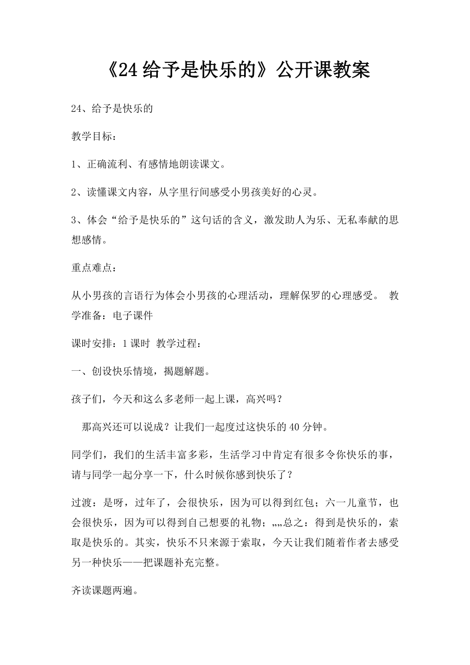 《24给予是快乐的》公开课教案.docx_第1页