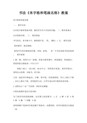 书法《米字格和笔画名称》教案.docx