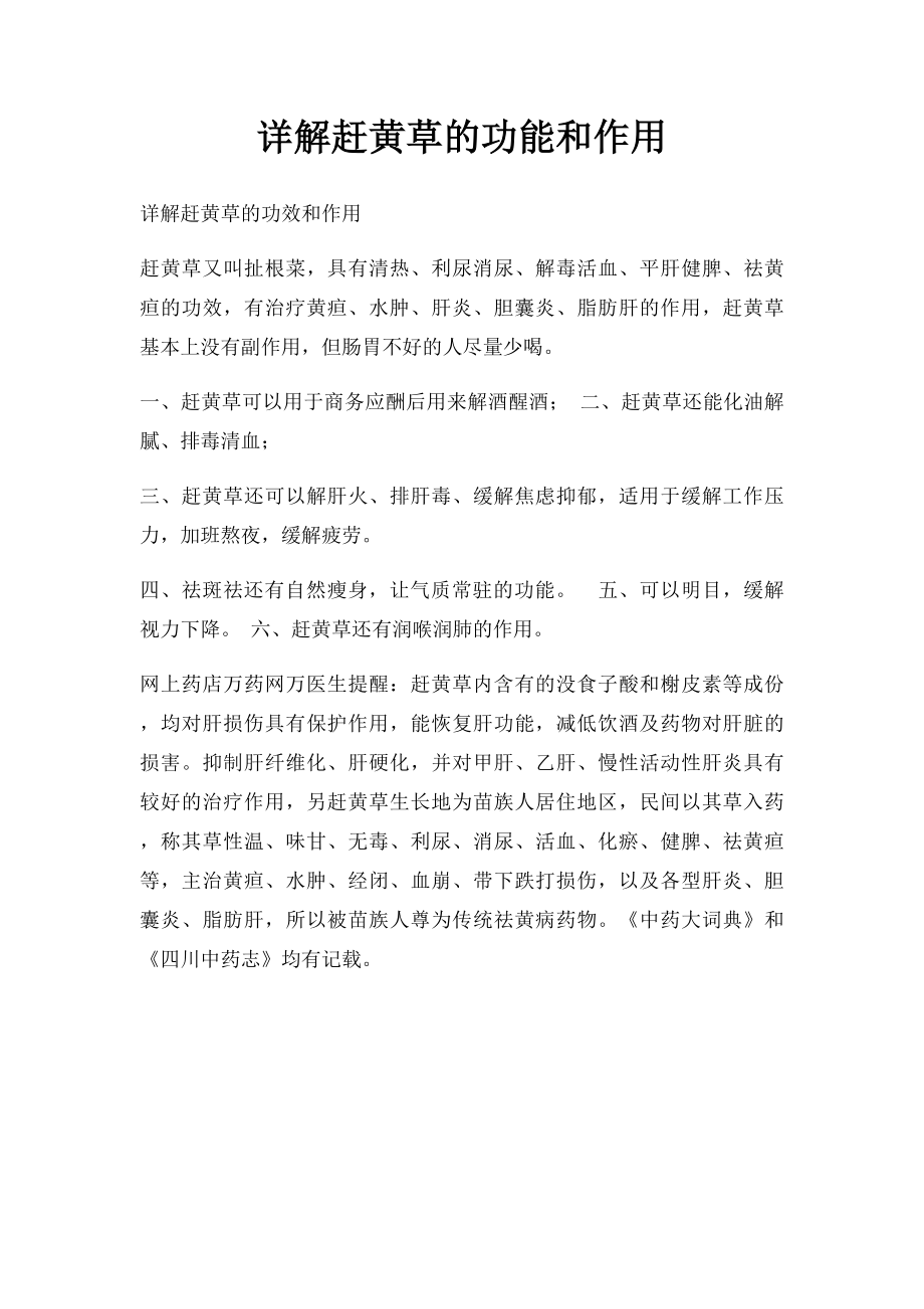 详解赶黄草的功能和作用.docx_第1页