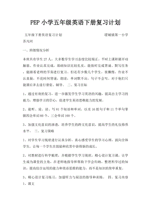 PEP小学五年级英语下册复习计划(1).docx