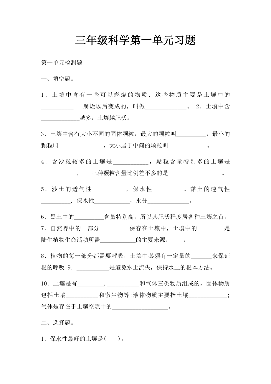 三年级科学第一单元习题.docx_第1页