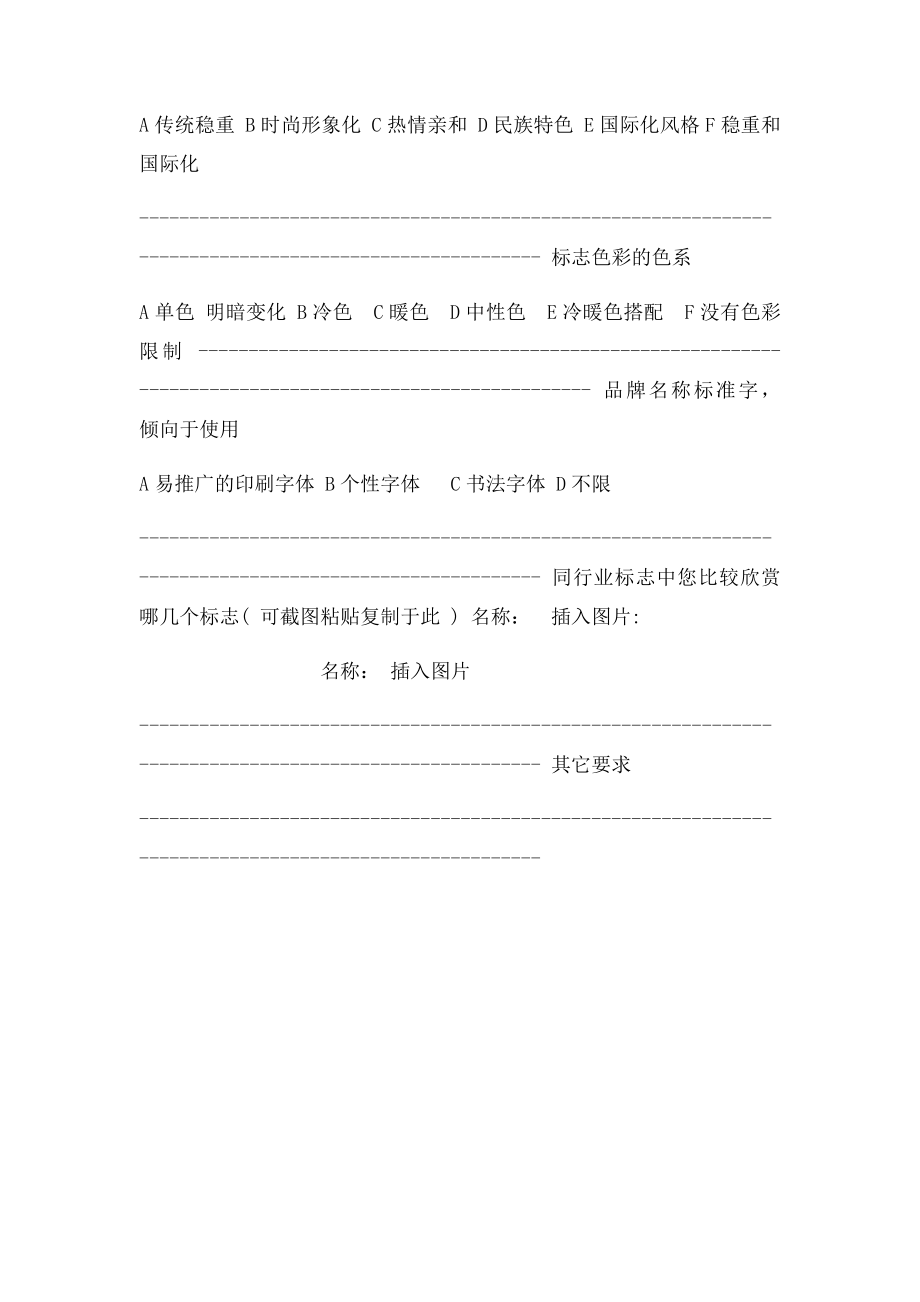 LOGO设计客户需求意见调查表.docx_第2页