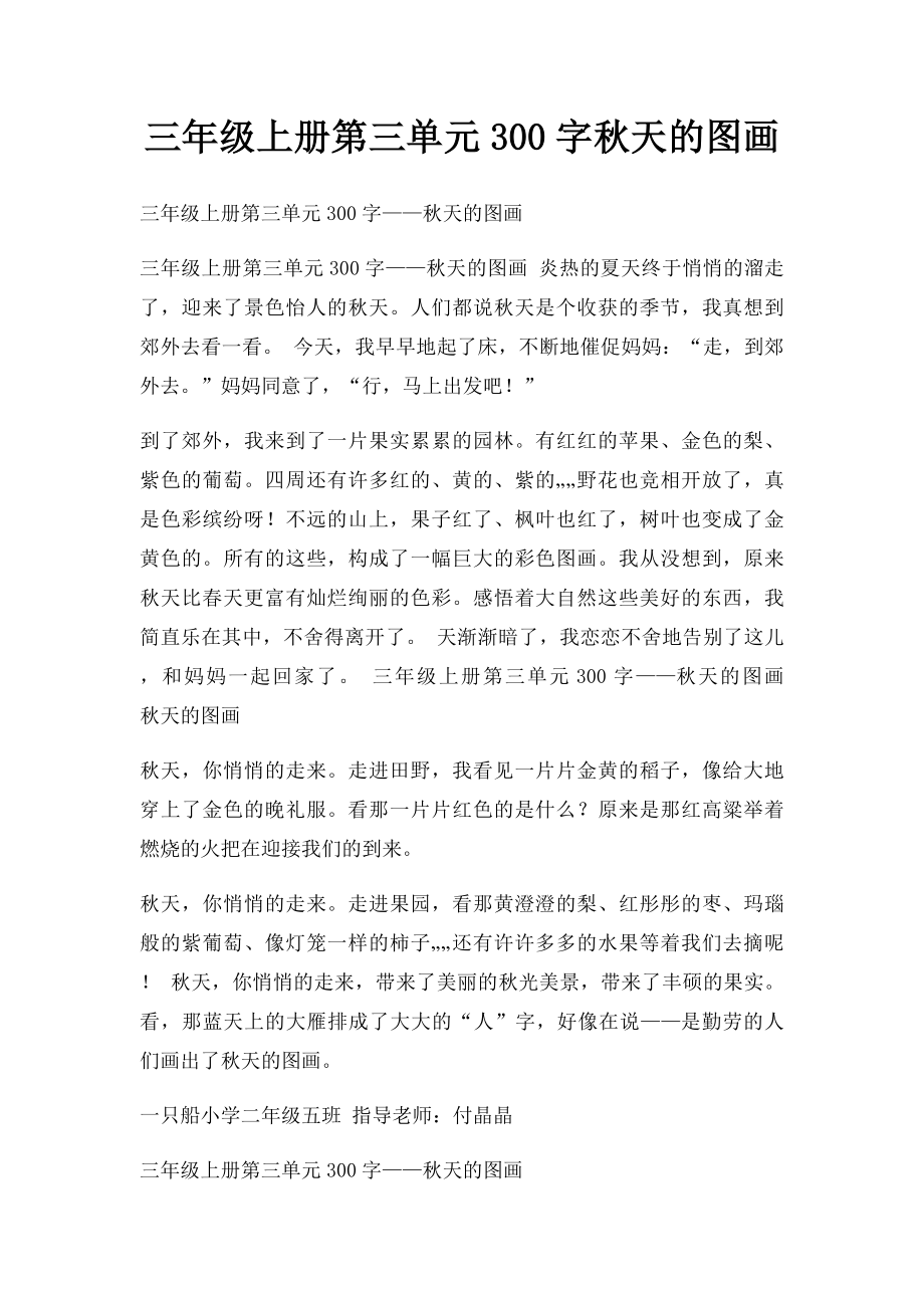 三年级上册第三单元300字秋天的图画.docx_第1页