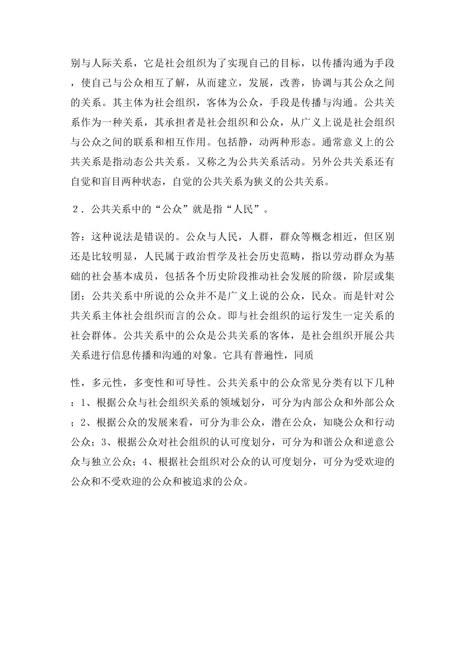 《公共关系学》第一次作业.docx_第2页