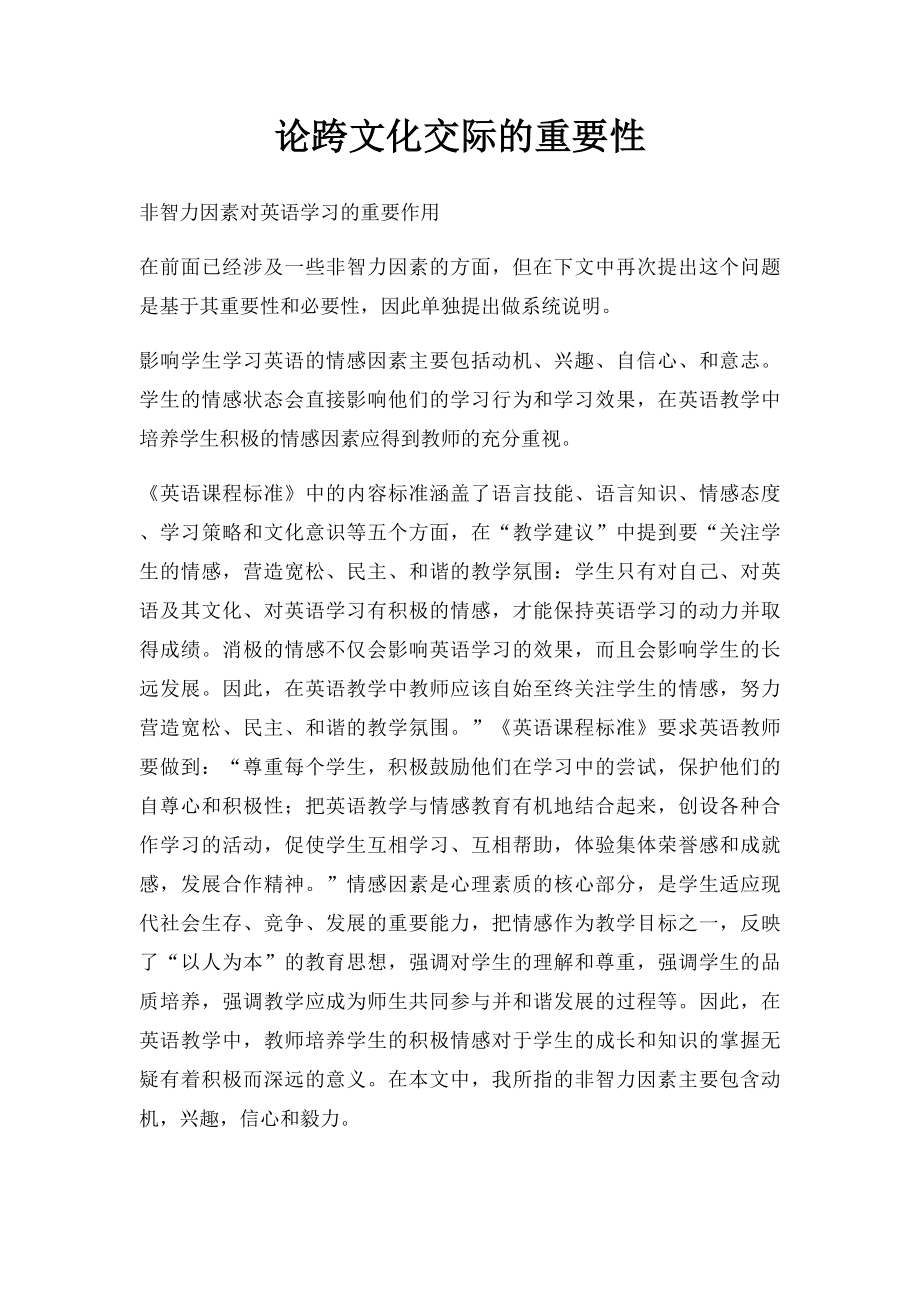 论跨文化交际的重要性.docx_第1页