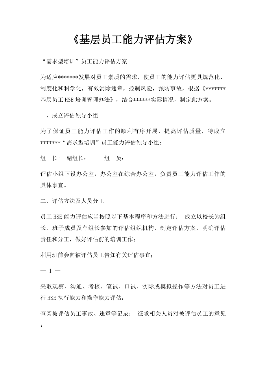 《基层员工能力评估方案》.docx_第1页