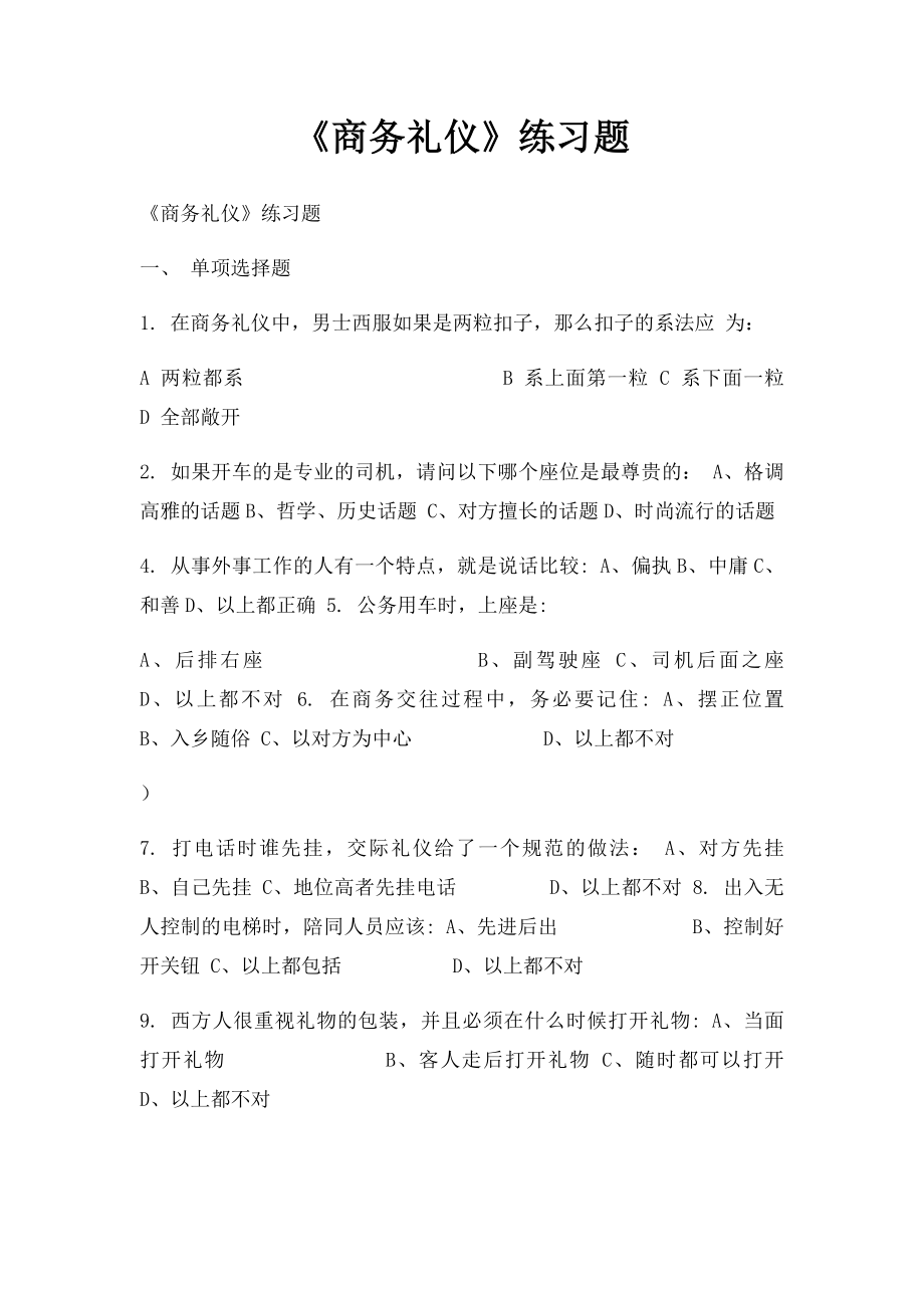 《商务礼仪》练习题.docx_第1页