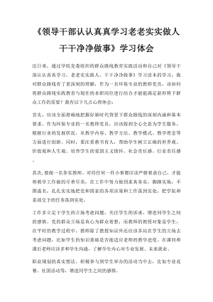 《领导干部认认真真学习老老实实做人干干净净做事》学习体会.docx