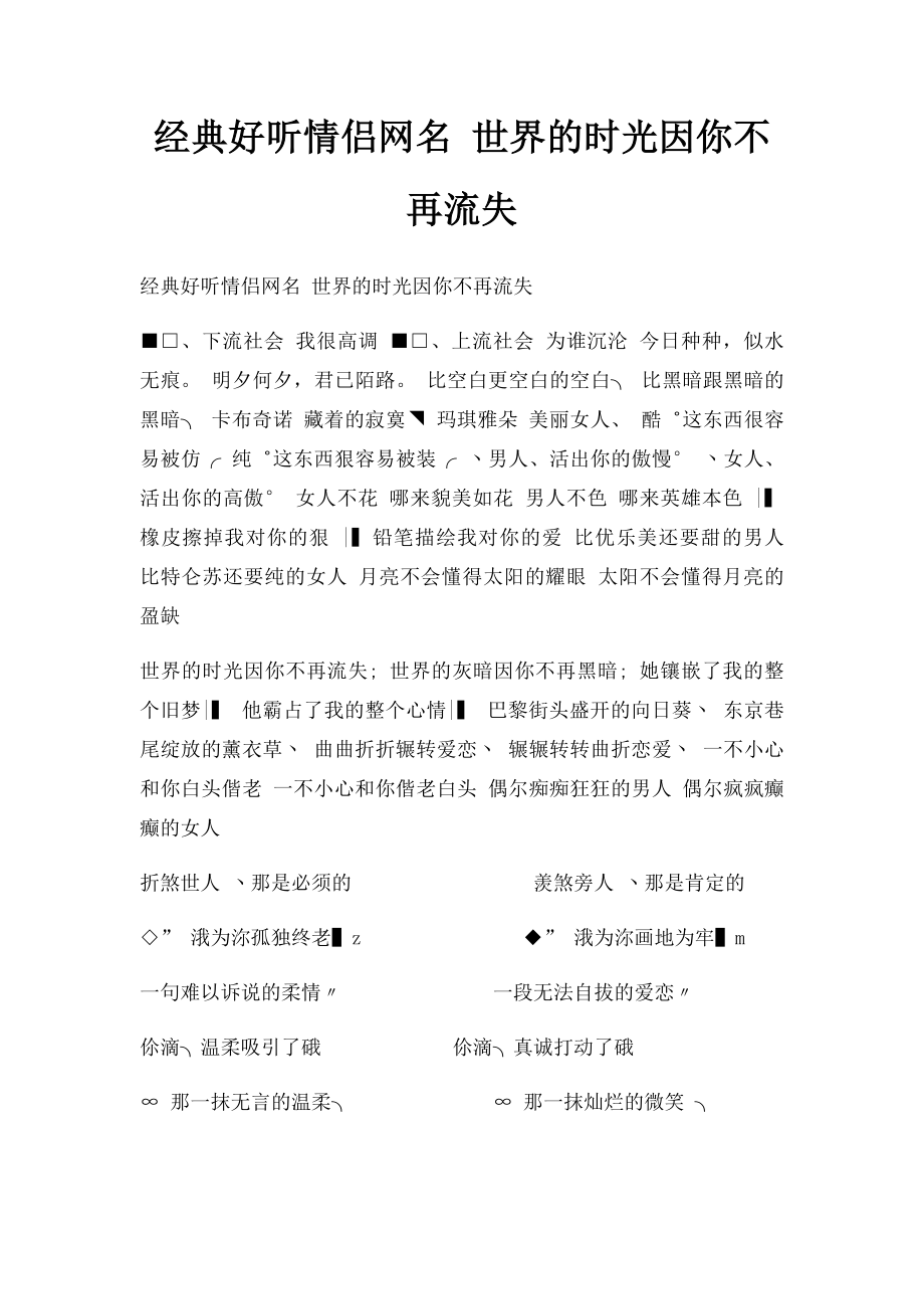 经典好听情侣网名 世界的时光因你不再流失.docx_第1页