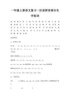 一年级上册语文复习一汉语拼音部分生字组词.docx