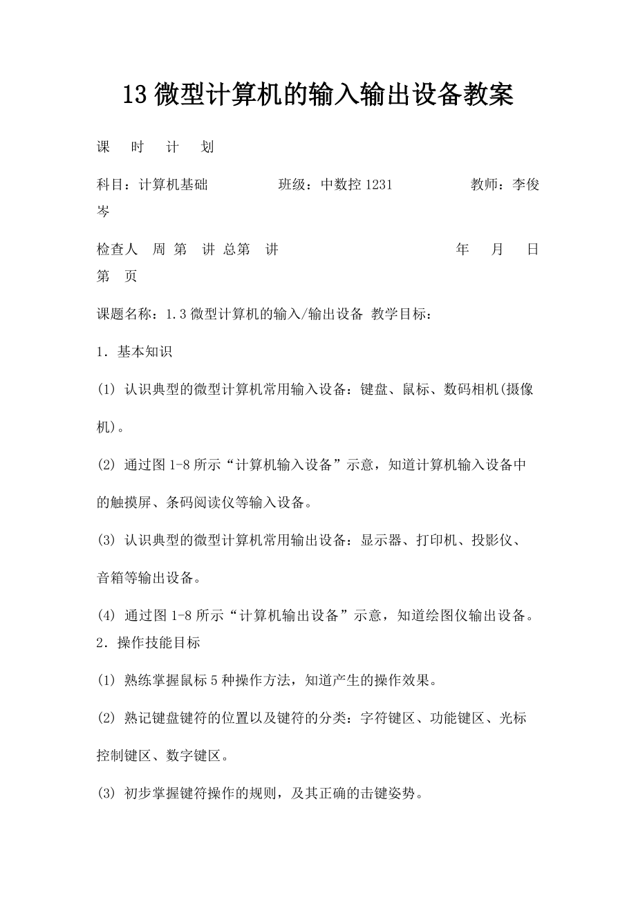 13微型计算机的输入输出设备教案.docx_第1页