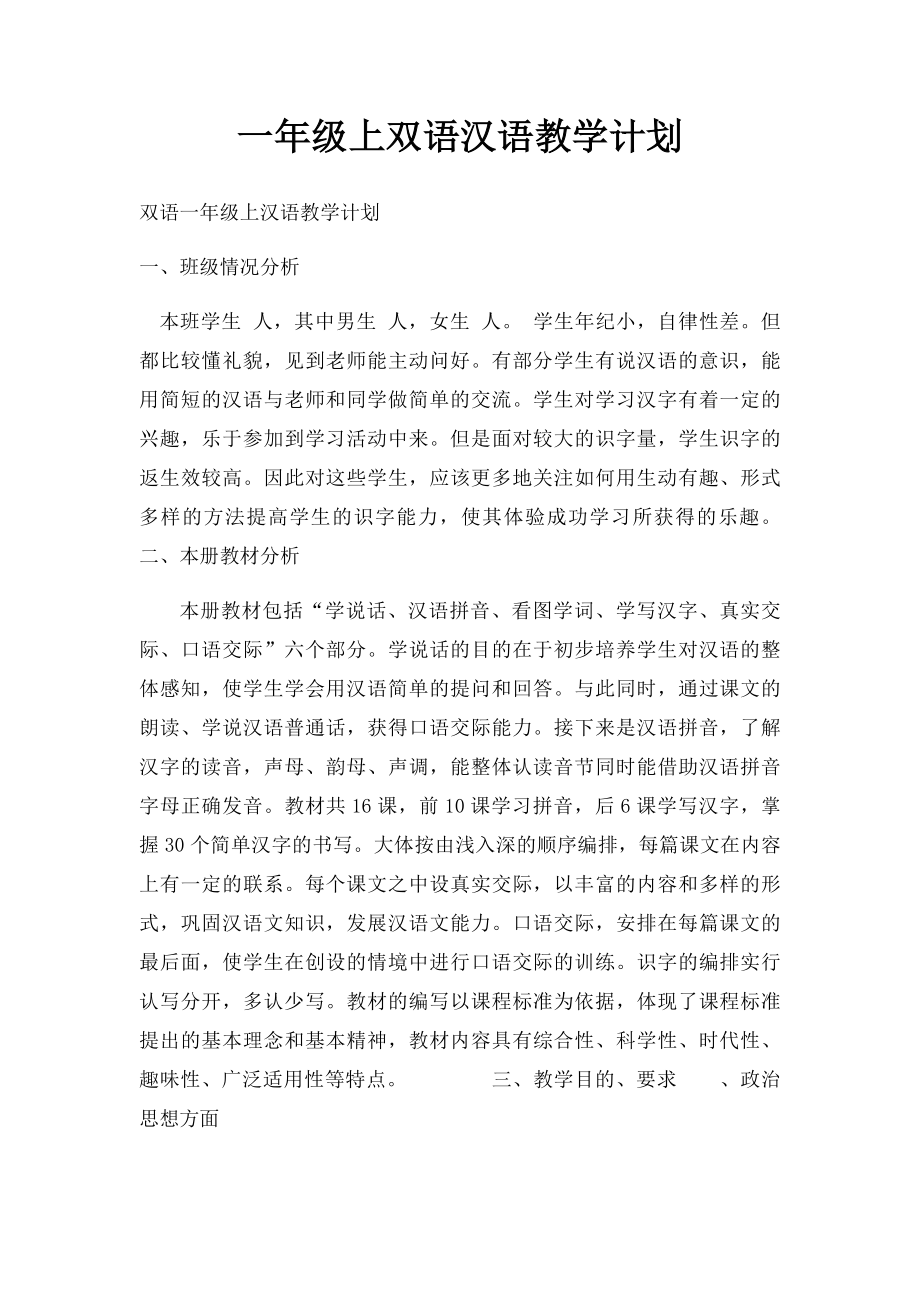 一年级上双语汉语教学计划.docx_第1页