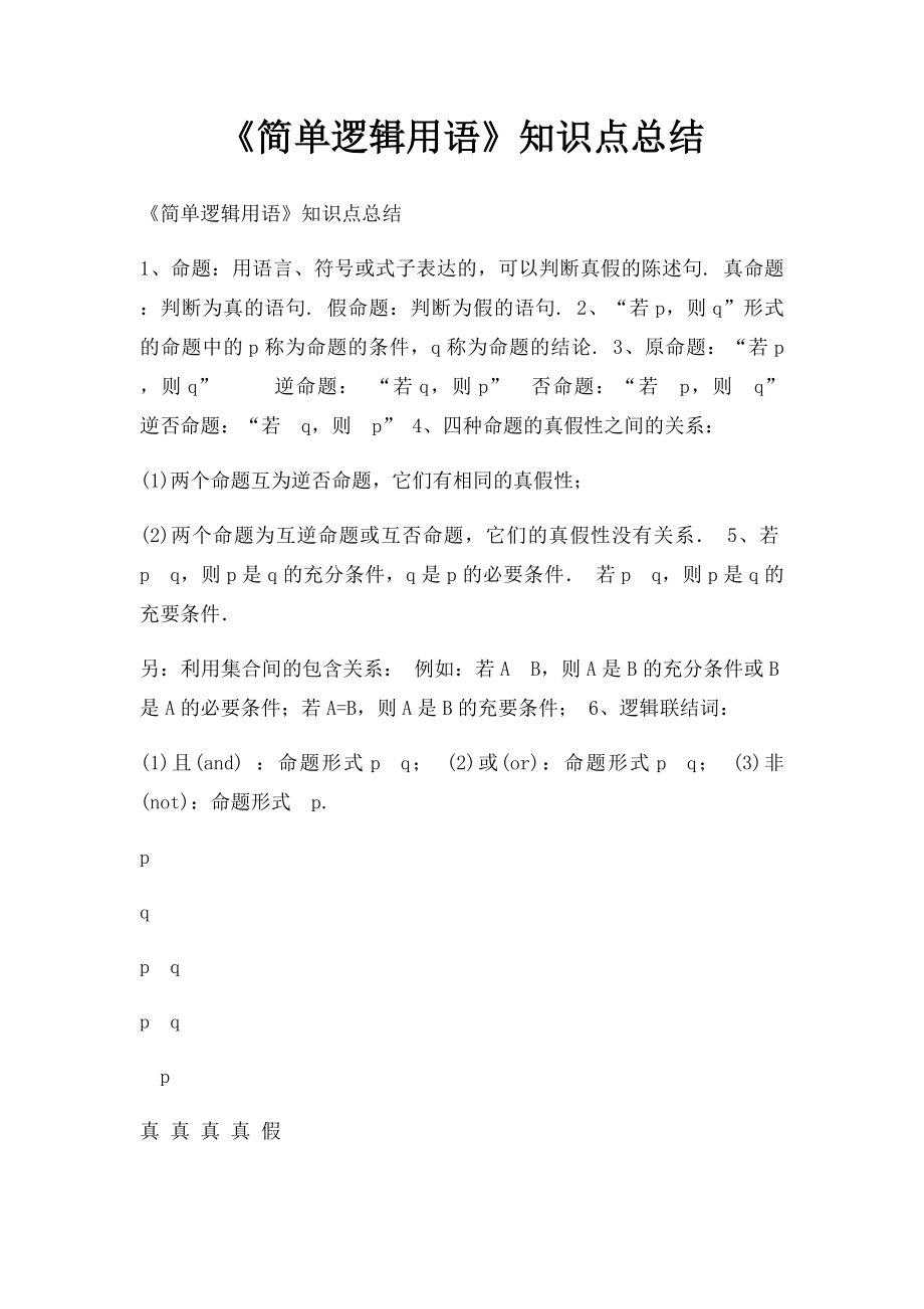 《简单逻辑用语》知识点总结.docx_第1页