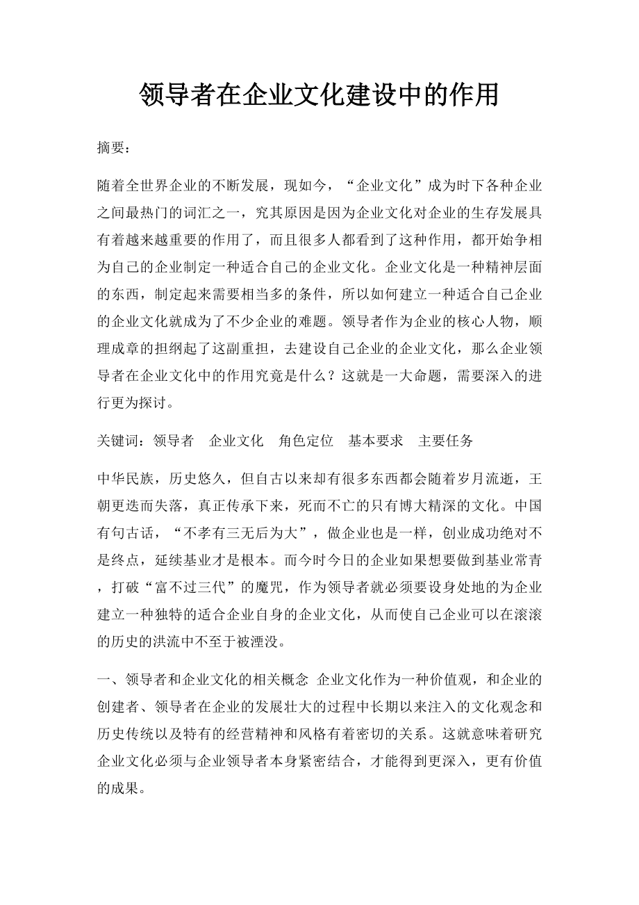 领导者在企业文化建设中的作用.docx_第1页