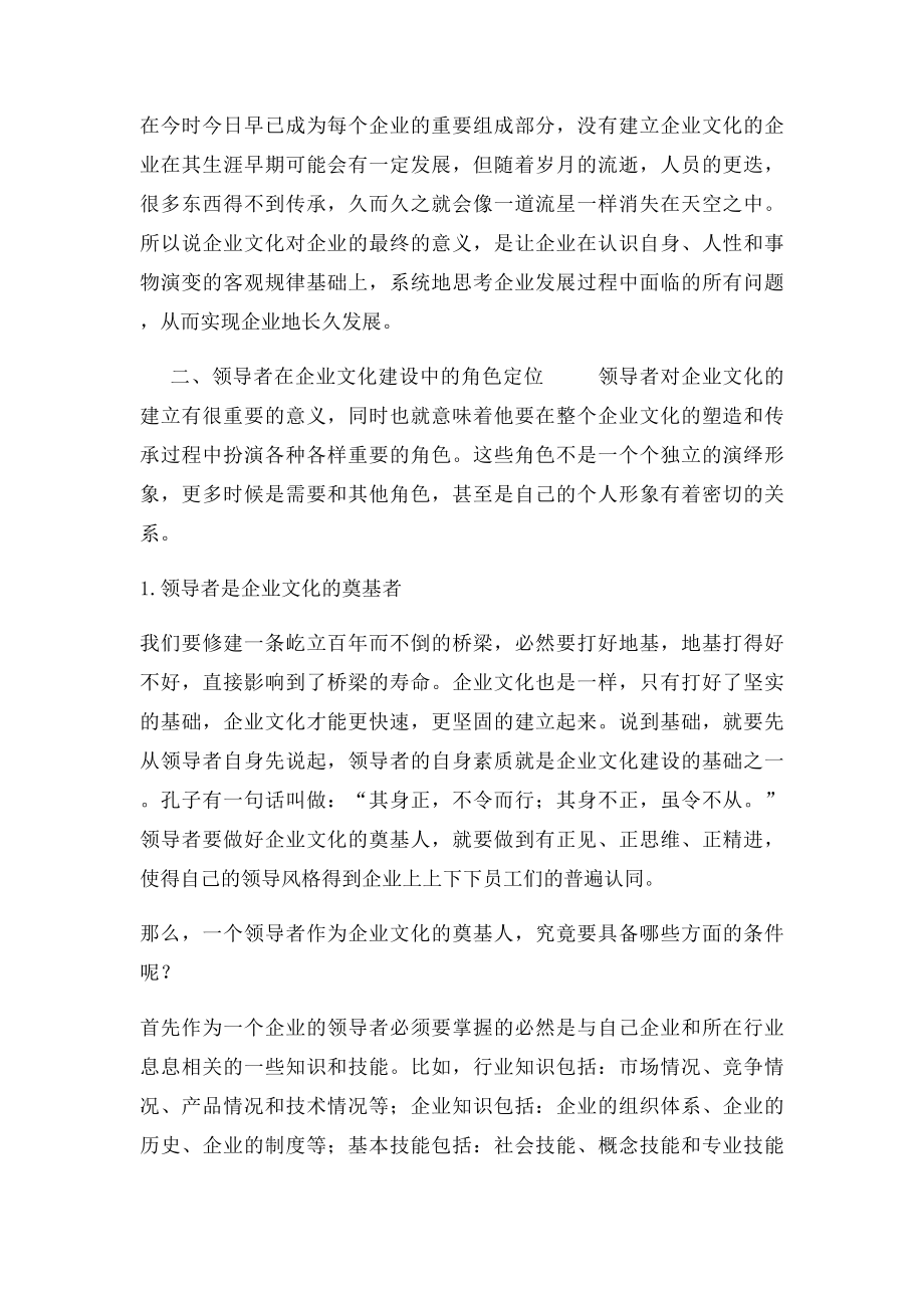 领导者在企业文化建设中的作用.docx_第3页